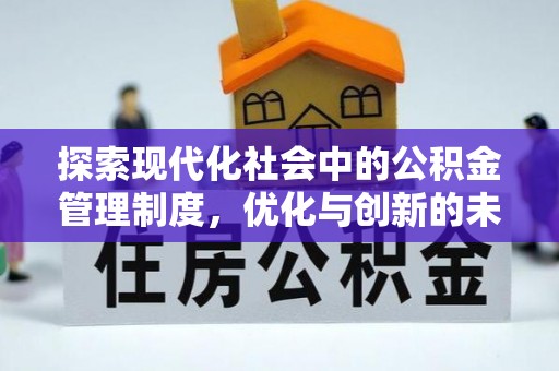 湟中探索现代化社会中的公积金管理制度，优化与创新的未来方向