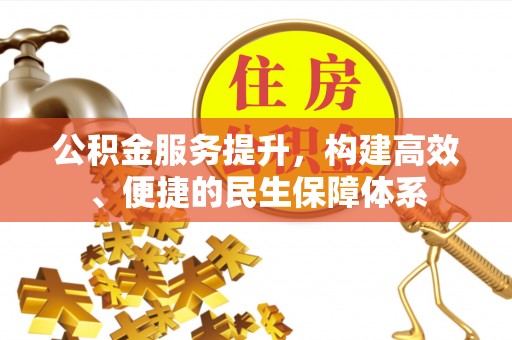 湟中公积金服务提升，构建高效、便捷的民生保障体系