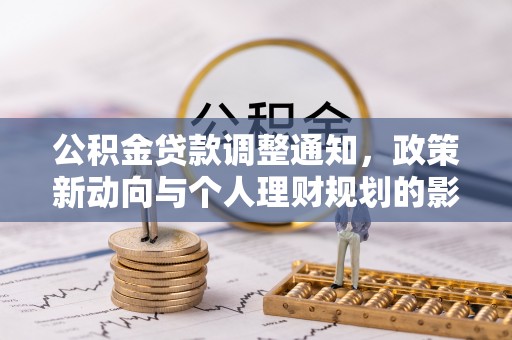 湟中公积金贷款调整通知，政策新动向与个人理财规划的影响