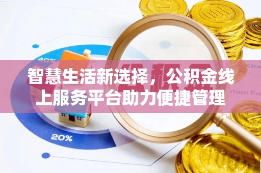 湟中智慧生活新选择，公积金线上服务平台助力便捷管理