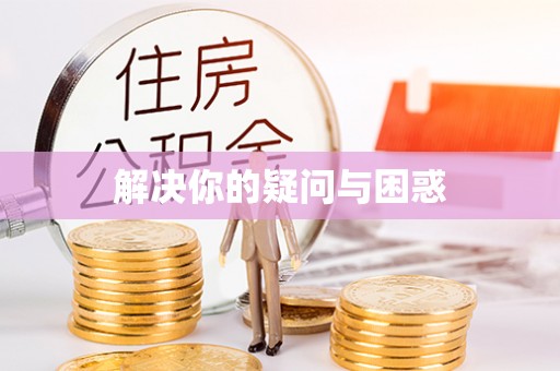 湟中解决你的疑问与困惑