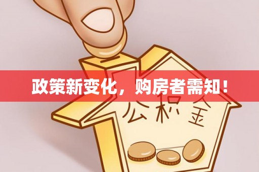 湟中政策新变化，购房者需知！