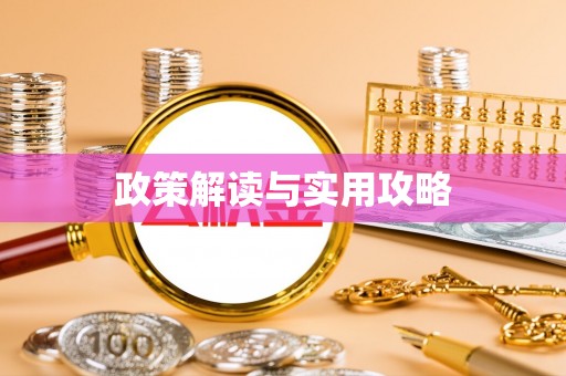 湟中政策解读与实用攻略