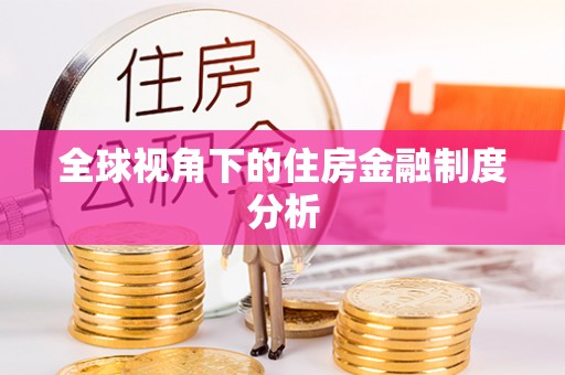 湟中全球视角下的住房金融制度分析