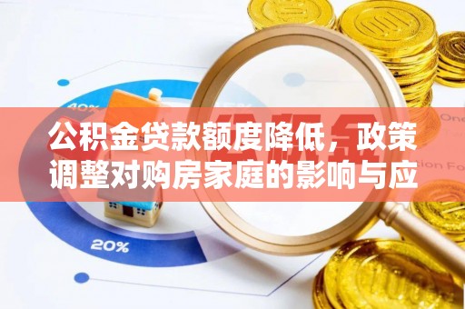 湟中公积金贷款额度降低，政策调整对购房家庭的影响与应对策略