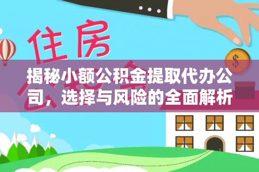 湟中揭秘小额公积金提取代办公司，选择与风险的全面解析
