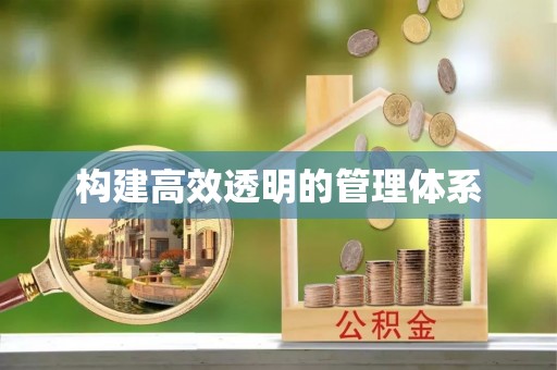 湟中构建高效透明的管理体系