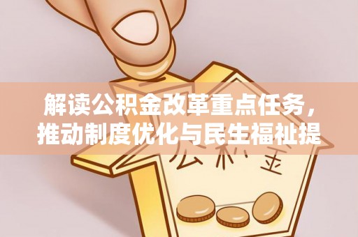 湟中解读公积金改革重点任务，推动制度优化与民生福祉提升