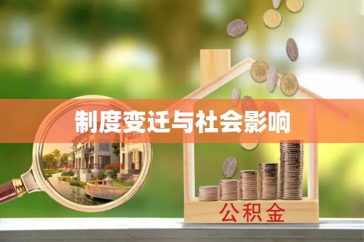湟中制度变迁与社会影响