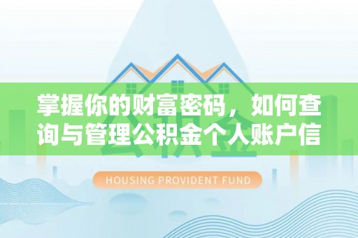 湟中掌握你的财富密码，如何查询与管理公积金个人账户信息