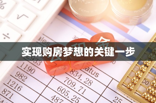 湟中实现购房梦想的关键一步