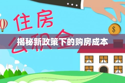 湟中揭秘新政策下的购房成本