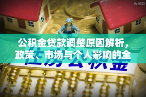 湟中公积金贷款调整原因解析，政策、市场与个人影响的全面解读