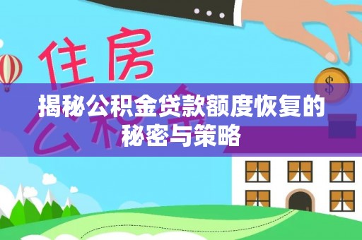 湟中揭秘公积金贷款额度恢复的秘密与策略