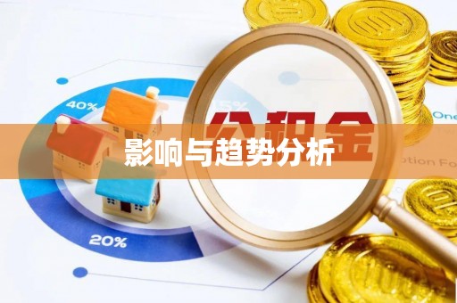 湟中影响与趋势分析
