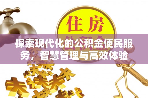 湟中探索现代化的公积金便民服务，智慧管理与高效体验