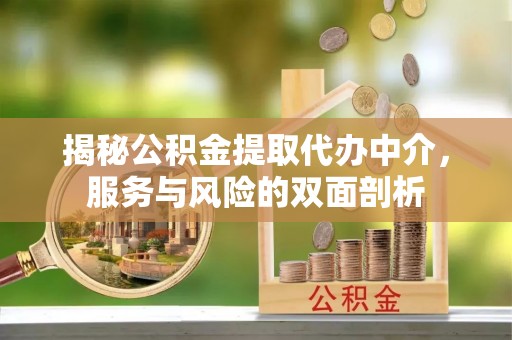 湟中揭秘公积金提取代办中介，服务与风险的双面剖析