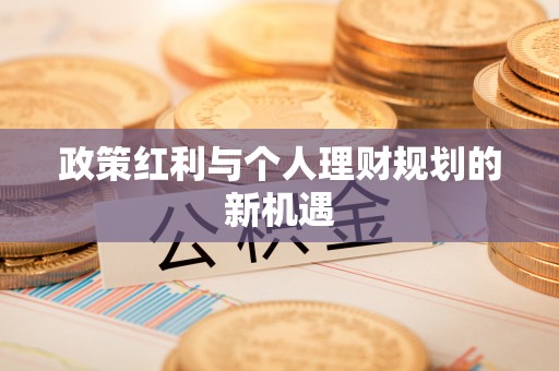 湟中政策红利与个人理财规划的新机遇