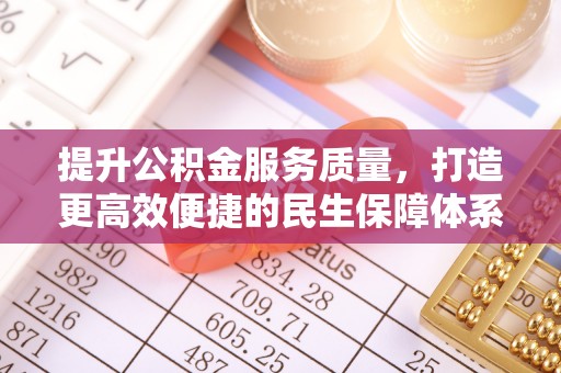 湟中提升公积金服务质量，打造更高效便捷的民生保障体系