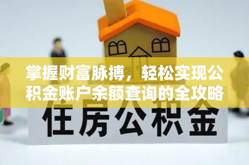 湟中掌握财富脉搏，轻松实现公积金账户余额查询的全攻略
