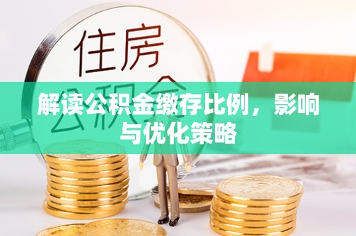 湟中解读公积金缴存比例，影响与优化策略
