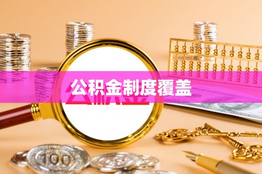 湟中公积金制度覆盖