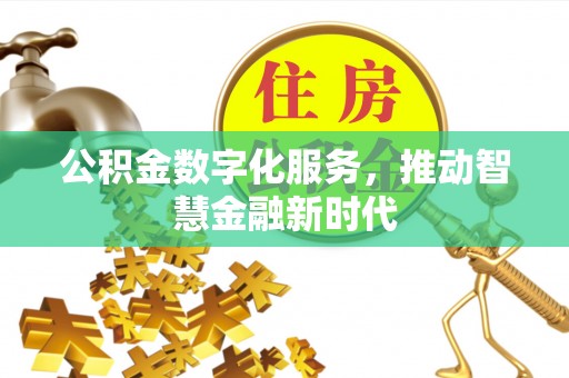 湟中公积金数字化服务，推动智慧金融新时代
