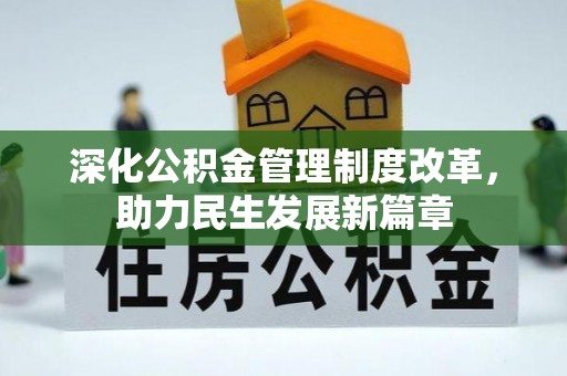湟中深化公积金管理制度改革，助力民生发展新篇章