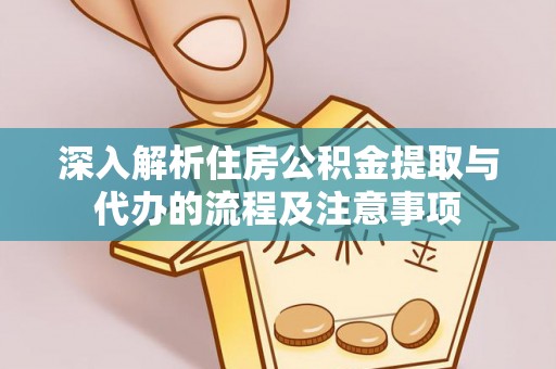 湟中深入解析住房公积金提取与代办的流程及注意事项