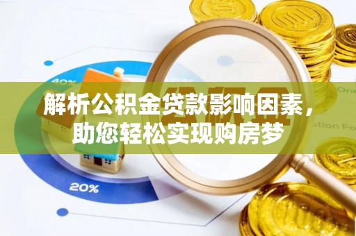 湟中解析公积金贷款影响因素，助您轻松实现购房梦