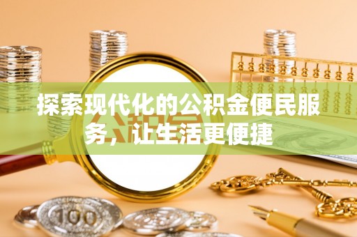 湟中探索现代化的公积金便民服务，让生活更便捷
