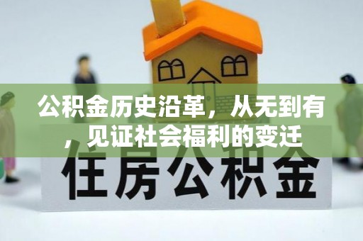 湟中公积金历史沿革，从无到有，见证社会福利的变迁