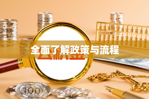 湟中全面了解政策与流程