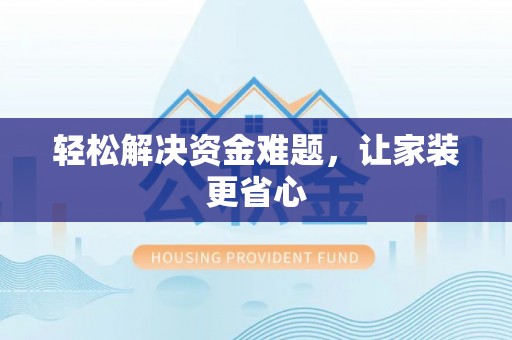 湟中轻松解决资金难题，让家装更省心