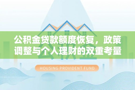 湟中公积金贷款额度恢复，政策调整与个人理财的双重考量