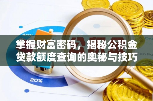 湟中掌握财富密码，揭秘公积金贷款额度查询的奥秘与技巧