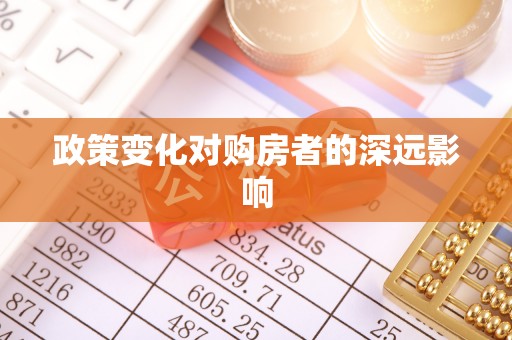 湟中政策变化对购房者的深远影响