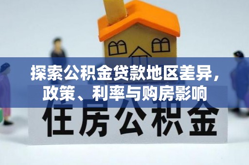 湟中探索公积金贷款地区差异，政策、利率与购房影响