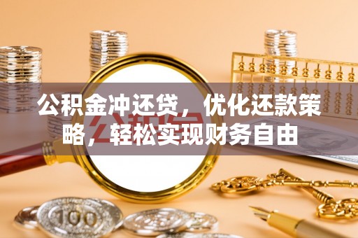 湟中公积金冲还贷，优化还款策略，轻松实现财务自由
