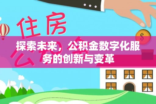 湟中探索未来，公积金数字化服务的创新与变革