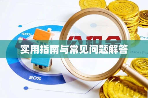 湟中实用指南与常见问题解答