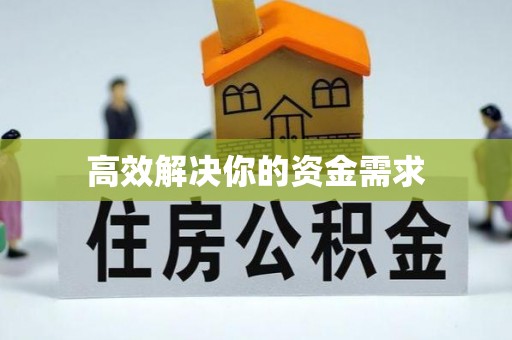 湟中高效解决你的资金需求