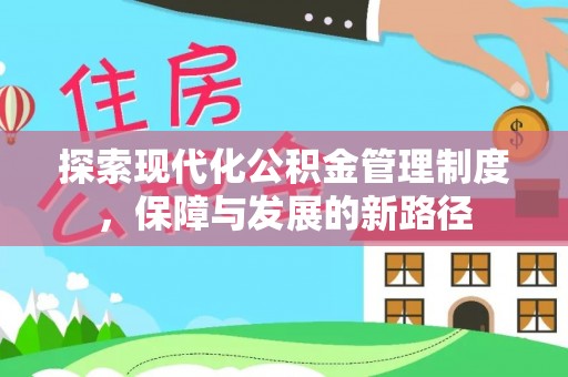 湟中探索现代化公积金管理制度，保障与发展的新路径