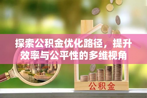 湟中探索公积金优化路径，提升效率与公平性的多维视角