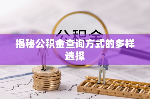 湟中揭秘公积金查询方式的多样选择