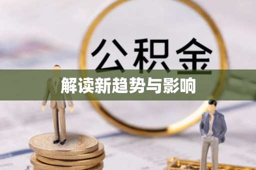 湟中解读新趋势与影响