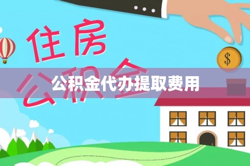 湟中公积金代办提取费用