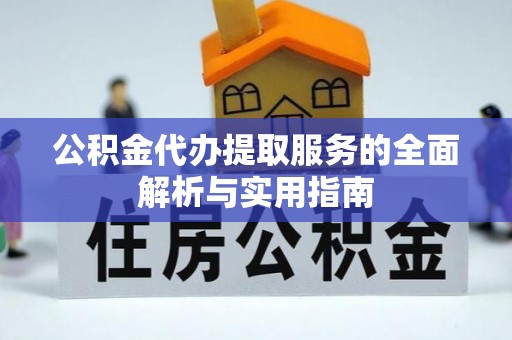 湟中公积金代办提取服务的全面解析与实用指南