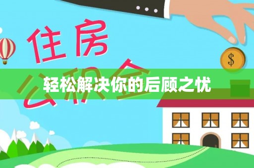 湟中轻松解决你的后顾之忧