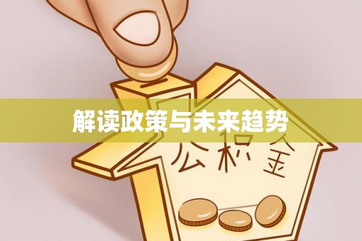 湟中解读政策与未来趋势
